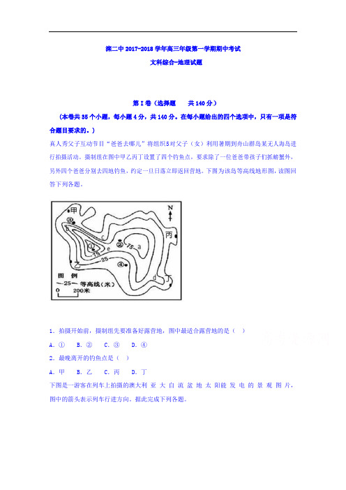 河北省唐山市开滦第二中学2017-2018学年高三上学期期中考试文科综合-地理试题 Word版含答案