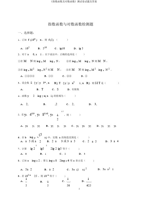 《指数函数及对数函数》测试卷试题及答案