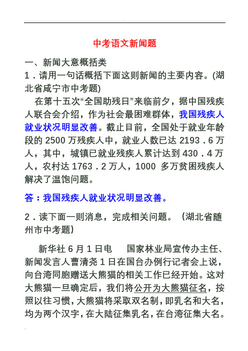 中考语文新闻类概括题汇集35870解析