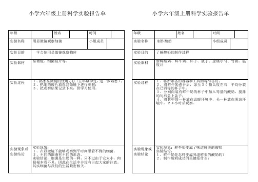 小学科学六年级上册实验报告单