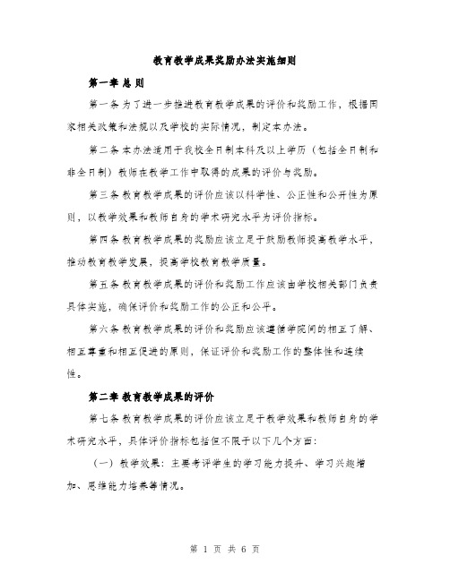 教育教学成果奖励办法实施细则（2篇）