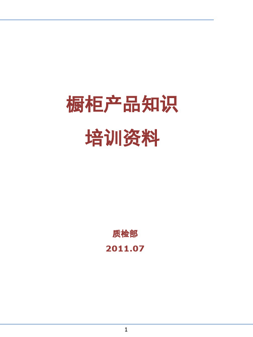 橱柜产品知识培训资料201107