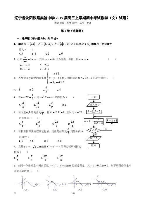 辽宁省沈阳铁路实验中学2015届高三上学期期中考试数学(文)试题