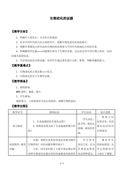 六年级上册科学教案-13生物进化的证据 粤教版