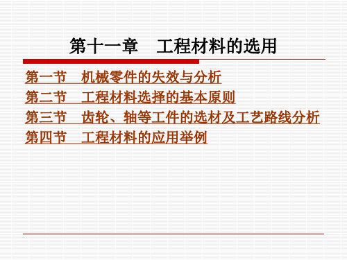 第十一章-工程材料的选用