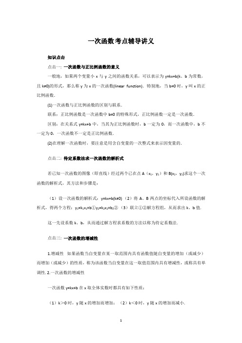 北师版八年级数学下册   一次函数考点辅导讲义