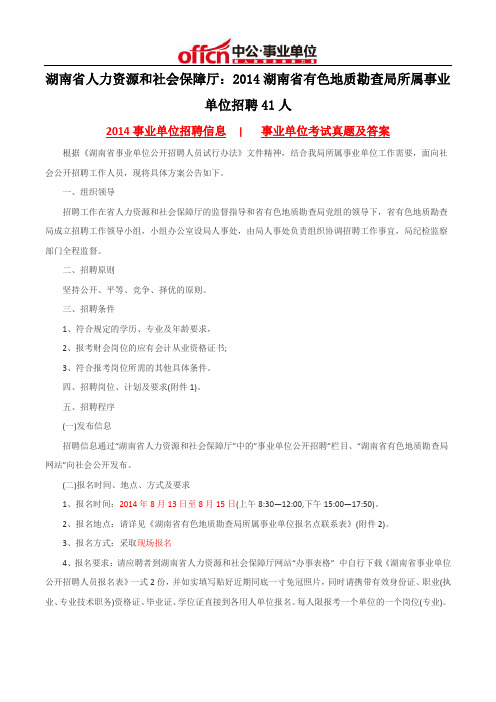 湖南省人力资源和社会保障厅：2014湖南省有色地质勘查局所属事业单位招聘41人