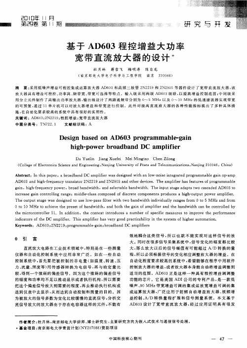 基于AD603程控增益大功率宽带直流放大器的设计