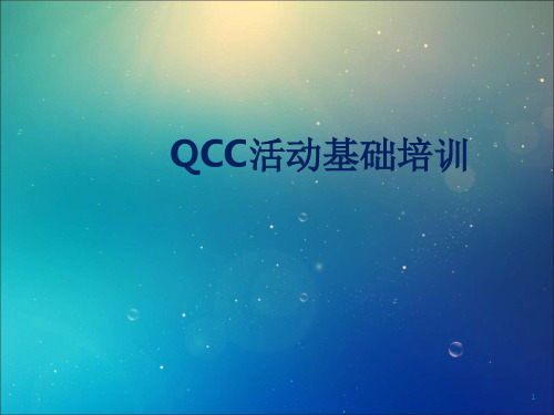 QCC活动基础知识培训PPT课件