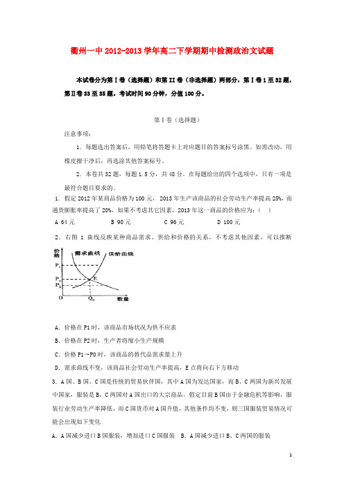 浙江省衢州一中高二政治下学期期中检测试题 文 新人教