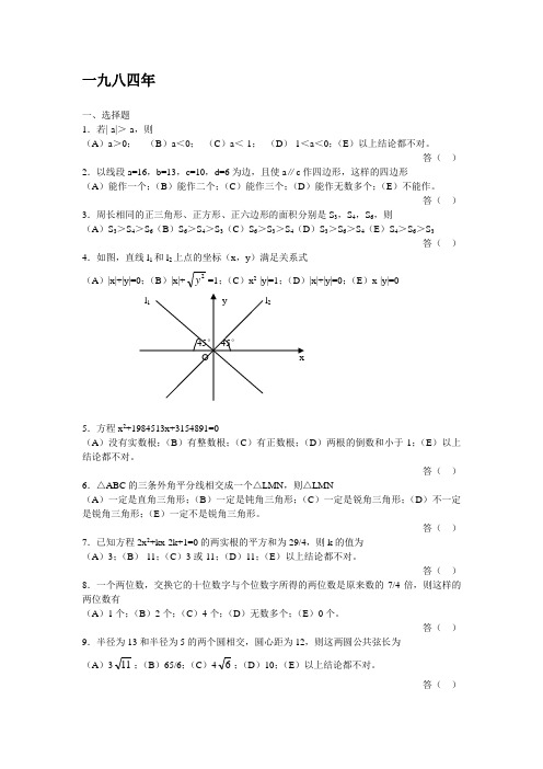 1984年全国初中数学联赛试题及答案