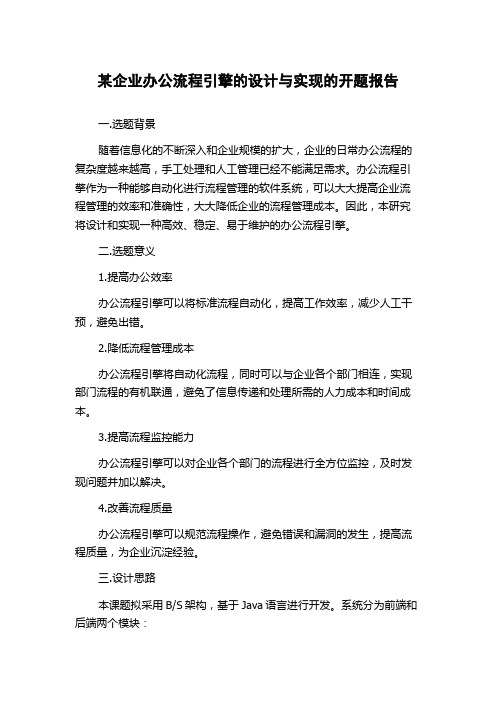 某企业办公流程引擎的设计与实现的开题报告