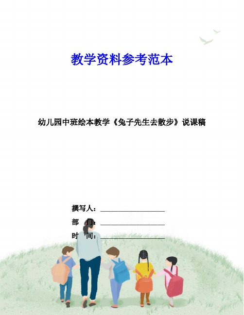 幼儿园中班绘本教学《兔子先生去散步》说课稿