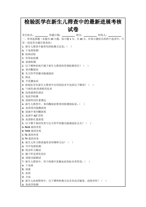 检验医学在新生儿筛查中的最新进展考核试卷