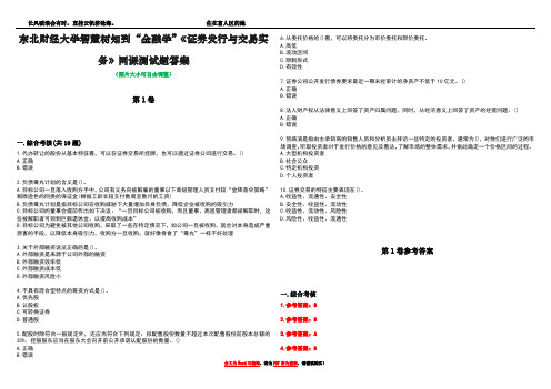 东北财经大学智慧树知到“金融学”《证券发行与交易实务》网课测试题答案卷5