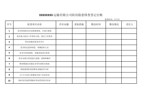 防汛隐患排查登记台账