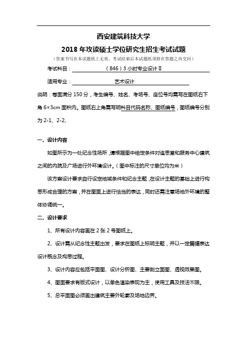 西安建筑科技大学艺术学院135108艺术设计2016-2019年硕士研究生入学考试初试846 3小时专业设计II真题汇总