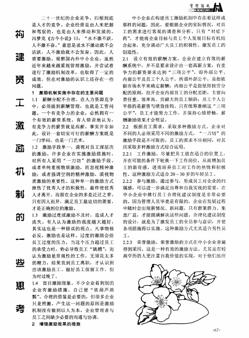 构建员工激励机制的一些思考