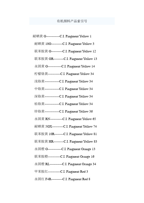 有机颜料产品索引号