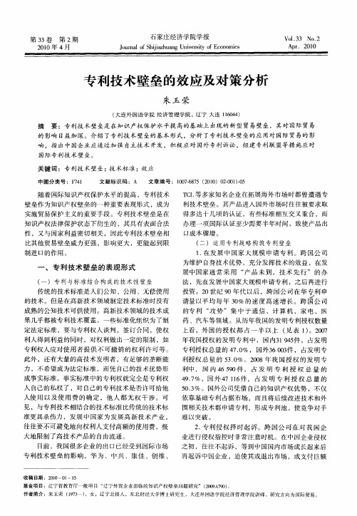 专利技术壁垒的效应及对策分析