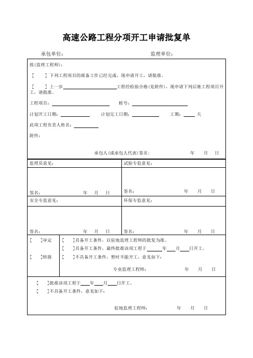 高速公路工程分项开工申请批复单