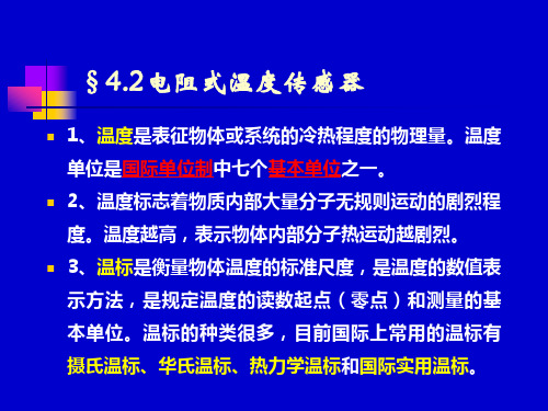 PPT教案9-4.2 电阻式温度传感器