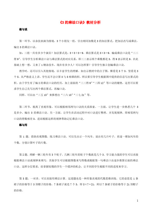 一年级数学下册二游乐园里的数学问题83的乘法口诀教材分析浙教版