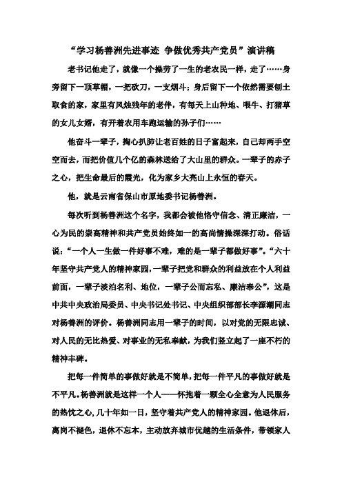 学习杨善洲先进事迹演讲稿