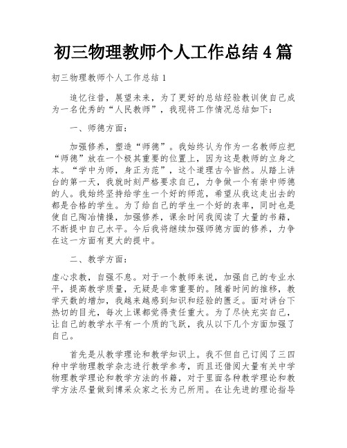 初三物理教师个人工作总结4篇