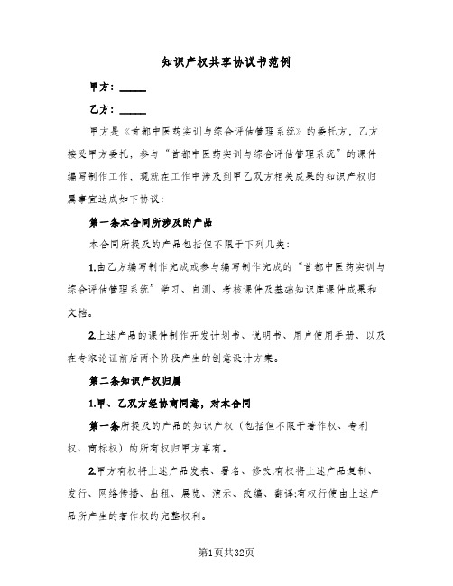 知识产权共享协议书范例(六篇)