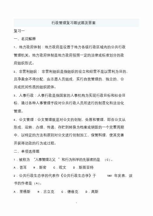 行政管理考试复习题与答案