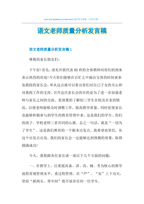 语文老师质量分析发言稿