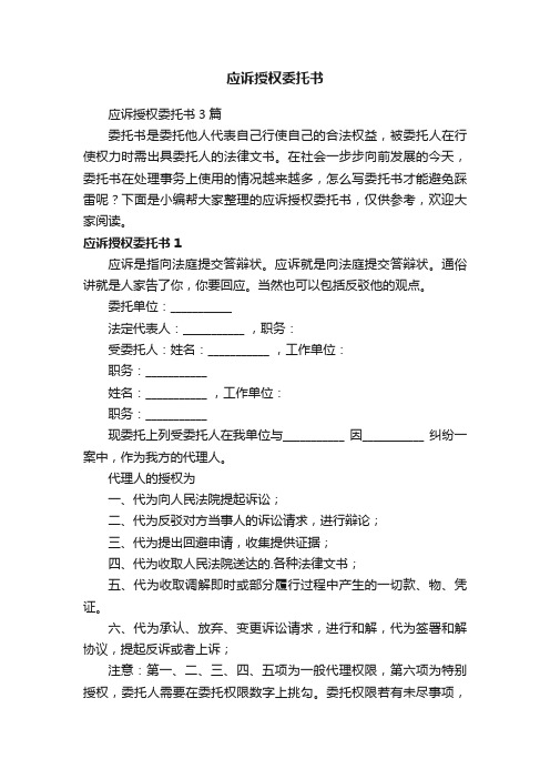 应诉授权委托书3篇