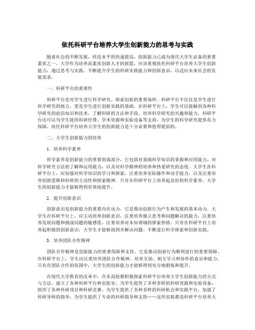 依托科研平台培养大学生创新能力的思考与实践