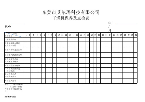 干燥机保养及点检表