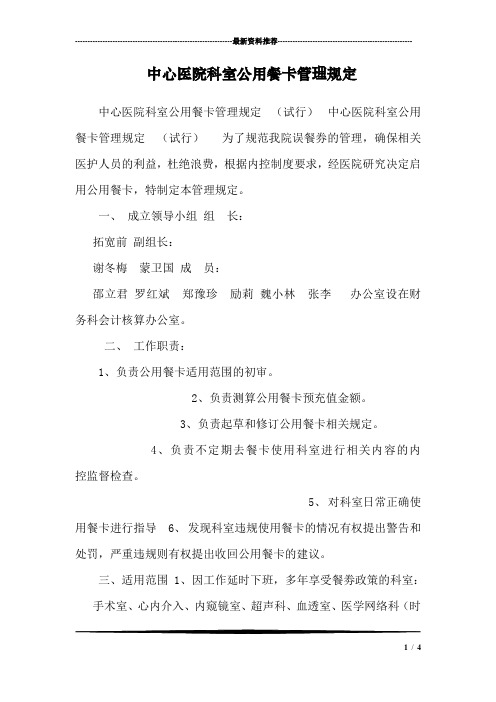 中心医院科室公用餐卡管理规定