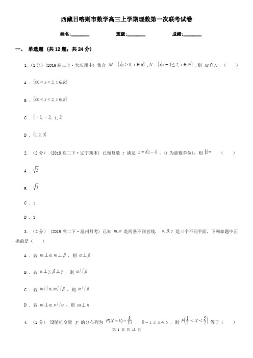 西藏日喀则市数学高三上学期理数第一次联考试卷