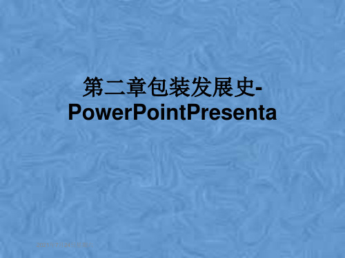 第二章包装发展史-PowerPointPresenta