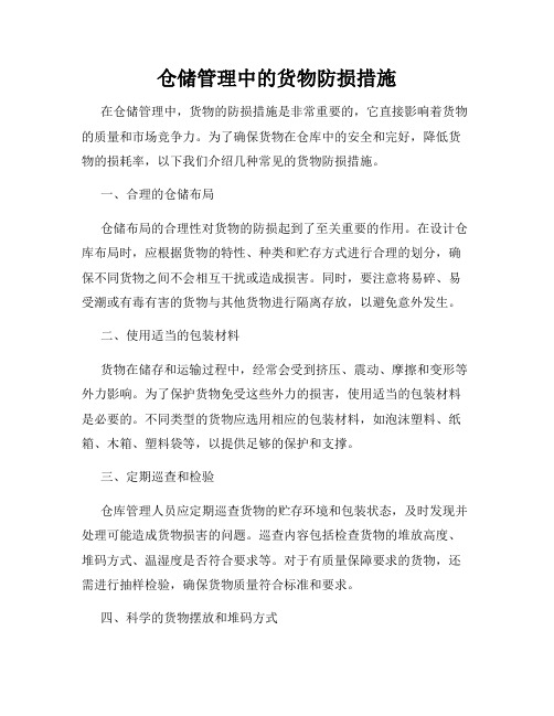 仓储管理中的货物防损措施