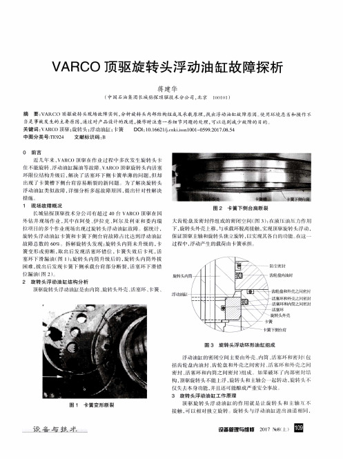 VARCO顶驱旋转头浮动油缸故障探析