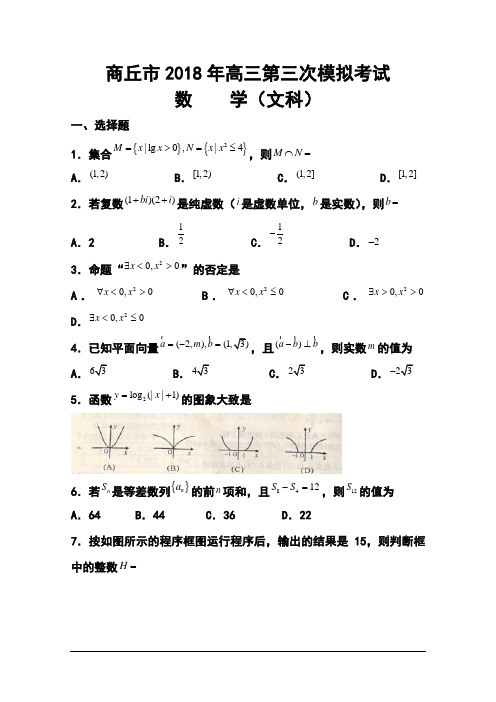 2018届河南省商丘市高三第三次模拟考试文科数学试题及