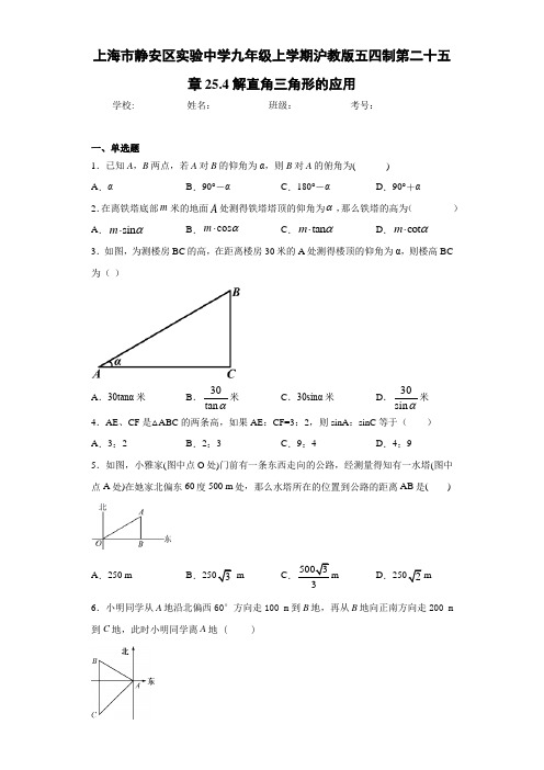 上海市静安区实验中学九年级上学期沪教版五四制第二十五章25.4解直角三角形的应用