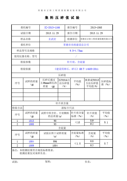 玄武岩粗集料压碎值、冲击值、含泥量11.29讲课稿