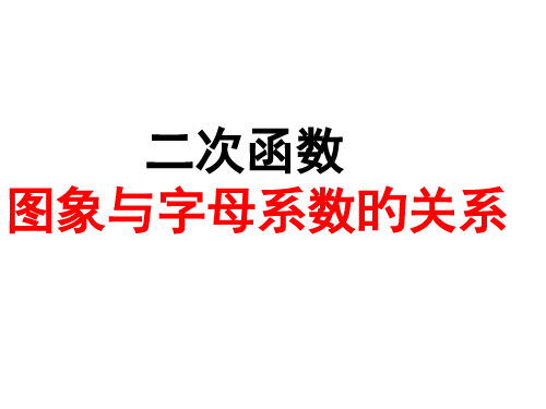 二次函数图象与字母系数的关系13192省公开课获奖课件说课比赛一等奖课件