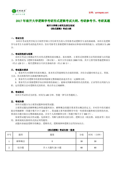 2017年南开大学逻辑学考研形式逻辑考试大纲,考研参考书,考研真题