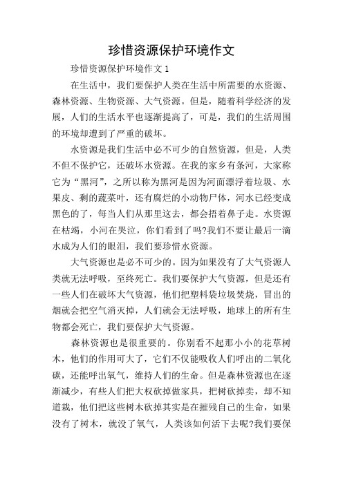 珍惜资源保护环境作文