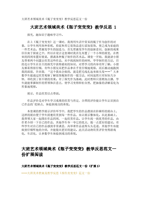 大班艺术领域美术《瓶子变变变》教学反思范文一份