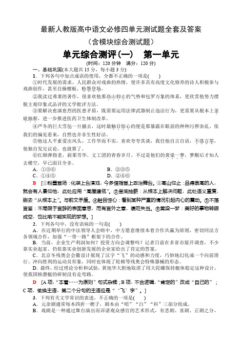 最新人教版高中语文必修四单元测试题全套及答案