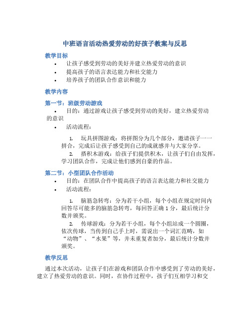 中班语言活动热爱劳动的好孩子教案与反思