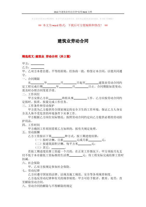2018年建筑业劳动合同-实用word文档 (6页)